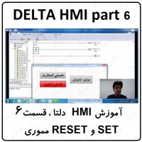 آموزش HMI دلتا  مانیتور DELTA  سری 100 با نرم افزار DOPSOFT ورژن 4  قسمت 6
