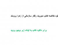 دانلود خلاصه کتاب مدیریت رفتار سازمانی از زهرا برومند PDF