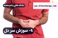 علایم زخم معده