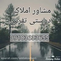 مشاوراملاک تفرش-خرید زمین کشاورزی ارزان در تفرش09183633655