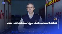 گفتگوی اختصاصی هفت صبح با سخنگوی آتش نشانی