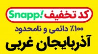 کد تخفیف اسنپ | استان آذربایجان غربی