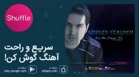 آهنگ جدید ریمیکس پا به پای تو (محسن یگانه)