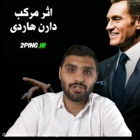 خلاصه کتاب اثر مرکب ( پارت اول)