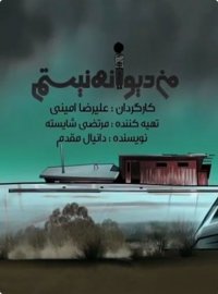 دانلود فیلم سینمایی من دیوانه نیستم