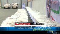 کشف بزرگترین محموله قاچاق هروئین در سال‌های اخیر