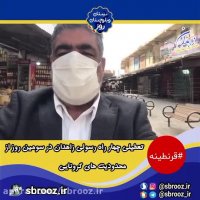 قرنطینه بازار زاهدان در ایام کرونایی