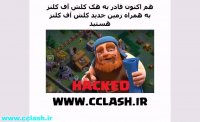 هک جدیدترین آپدیت کلش آف کلنز
