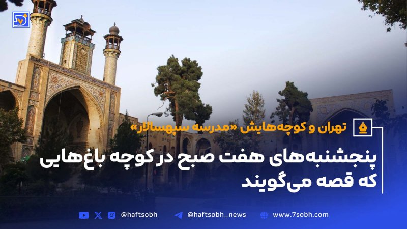 تهران و کوچه&zwnj;هایش - قسمت شانزدهم مدرسه سپهسالار
