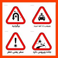 جاده ویروس دارد, برگردید!