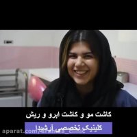 کاشت ابرو کاملا طبیعی | کلینیک آرشیدا | 02188195746