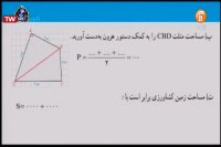 کلاس درس هندسه 2 (قضیه هرون و ارتفاع) پایه یازدهم