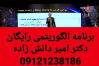 برنامه الگوریتمی برنامه رتبه ساز دکتر دانش زاده ۹