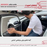 آینه تاشو برقی برلیانس کراس - ماهان اسپرت