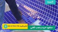 چگونگی نصب کاشی استخر | کاشی کاری استخر