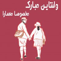 | ولنتاین مبارک  مخصوصا معمارا |