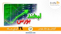 گزارش بورس و فرابورس 24آبان- #مجتبی_سلطانی