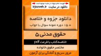 دانلود جزوه خلاصه کتاب حقوق مدنی 5 - مختصر حقوق خانواده - صفایی و امامی - حقوق پیام نور - pdf