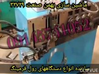 دستگاه رول فرمینگ سازه