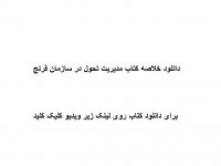 دانلود خلاصه کتاب مدیریت تحول در سازمان فرنچ pdf