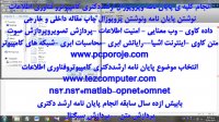 انجام پایان نامه ارشدکامپیوتر ، هوش مصنوعی ، نرم افزار حقوق /، معماری کامپیوتر ، امنیت ، شبکه