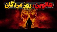 تاریخ پر فراز و فرود هالوین و مهمانی با مردگان!