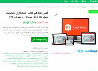 دانلود فصل یازدهم کتاب حسابداری مدیریت پیشرفته دکتر سجادی و صوتی ptt