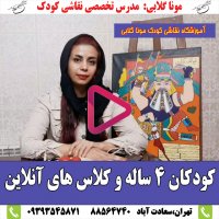 آموزش آنلاین نقاشی برای کودکان