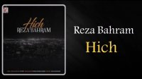 Reza Bahram - Hich (new song) رضا بهرام ـ هیچ