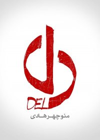 دانلود قسمت سوم سریال دل با لینک مستقیم | دانلود سریال دل قسمت 3 رایگان با کیفیت عالی Full HD کامل و بدون سانسور