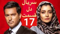 تیزر قسمت هفدهم سریال دل