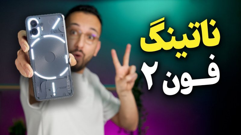 بررسی گوشی ناتینگ فون 2 - Nothing Phone 2