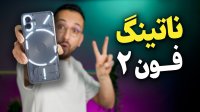 بررسی گوشی ناتینگ فون 2 - Nothing Phone 2