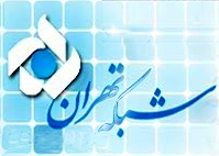 نام شبکه پنج سیما شبکه تهران شد
