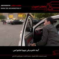 آینه تاشو برقی تویوتا هایلوکس - ماهان اسپرت
