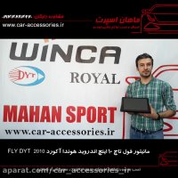 مانیتور فول تاچ ۱۰ اینچ اندروید هوندا آکورد ۲۰۱۰ FLYDYT - ماهان اسپرت