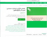 دانلود راهنمای بکارگیری استاندارد حسابداری شماره 4 و 5( pdf + ppt )