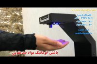 دستگاه محلول پاش و ضدعفونی کننده دسنسوردار