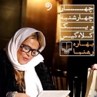 نسخه صوتی کتاب من "چهار چهارشنبه و یک کلاه گیس"