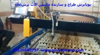 دستگاه برش cnc پلاسما کاری از گروه صنعتی پویابرش
