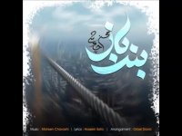 دانلود آهنگ محسن چاوشی به نام بند باز