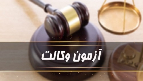 نمره تراز معیار قبولی در آزمون وکالت