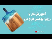 آموزش کار با رزین اپوکسی طرح دریا روی چوب دریای رزینی