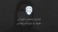 اطلاع از وضعیت آلودگی هوا با جزئیات بیشتر با اپلیکیشن AirVisual