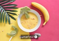 اسموتی موز و آناناس