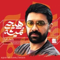 دانلود آهنگ یکم با خودت عشق و حال کن بابک افرا