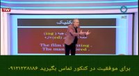 یادگیری آسان گرامر زبان انگلیسی با دکتر امیر دانش زاده ۶