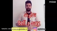 آموزش گرامر زبان انگلیسی | تفاوت tell و say