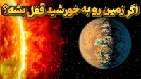 اگر زمین هم مثل ماه رو به خورشید قفل بشه چی میشه؟