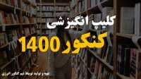 کلیپ انگیزشی کنکور 1400